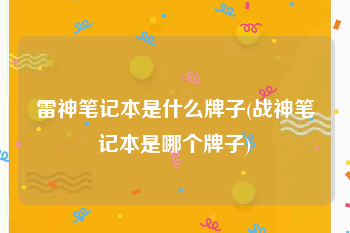 雷神笔记本是什么牌子(战神笔记本是哪个牌子)
