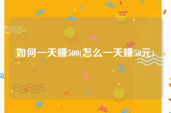 如何一天赚500(怎么一天赚50元)