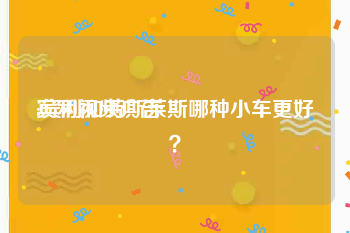 宾利视频广告
:宾利和劳斯莱斯哪种小车更好？