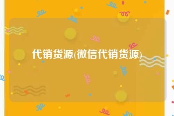 代销货源(微信代销货源)