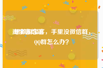 淘宝客培训
:想做淘宝客，手里没微信群，QQ群怎么办？