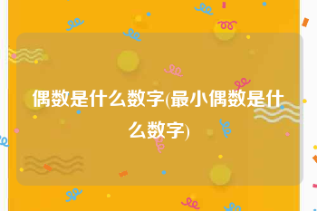 偶数是什么数字(最小偶数是什么数字)