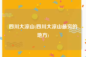 四川大凉山(四川大凉山最穷的地方)