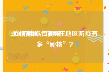 2020防疫宣传视频
:疫情期间，你所在地区防疫有多“硬核”？