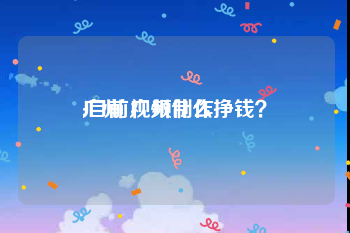 广州 视频制作
:目前广州什么挣钱？