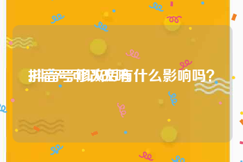 抖音号可以改吗
:抖音号修改后有什么影响吗?