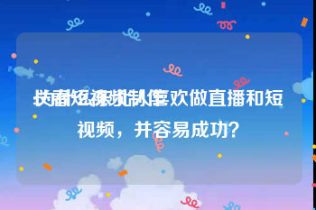 长春短视频制作
:为什么东北人喜欢做直播和短视频，并容易成功？