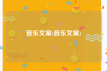 音乐文案(音乐文案)