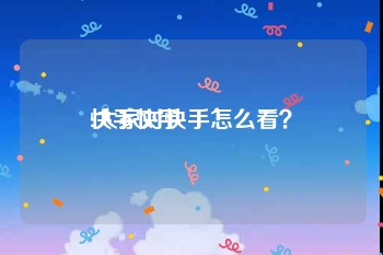快手快手
:大家对快手怎么看?