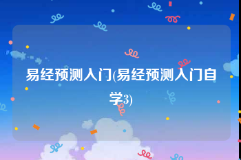 易经预测入门(易经预测入门自学3)