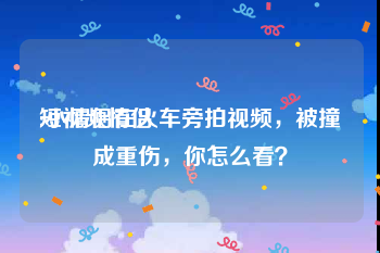 短视频情侣
:小情侣在火车旁拍视频，被撞成重伤，你怎么看？
