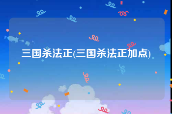 三国杀法正(三国杀法正加点)