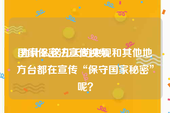 国家保密法宣传视频
:为什么这几天的央视和其他地方台都在宣传“保守国家秘密”呢？