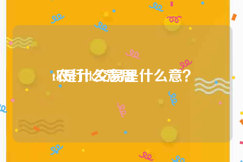 tk是什么意思:农行tk交易是什么意？