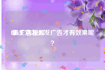 绿a广告视频
:做生意怎么发广告才有效果呢？