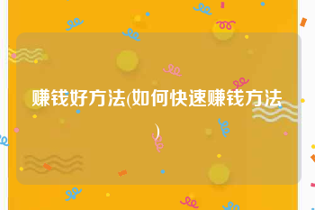 赚钱好方法(如何快速赚钱方法)