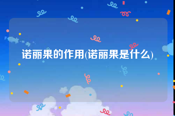 诺丽果的作用(诺丽果是什么)