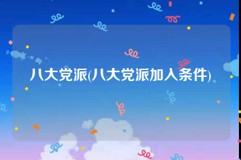 八大党派(八大党派加入条件)