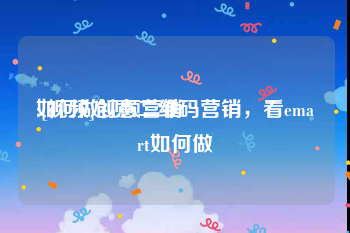 如何做视频营销
:[视频]创意二维码营销，看emart如何做