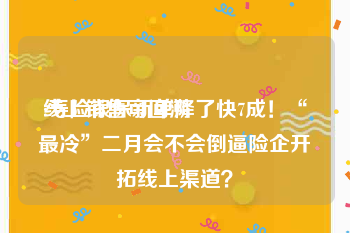 线上销售可回溯
:寿险银保新单降了快7成！“最冷”二月会不会倒逼险企开拓线上渠道？