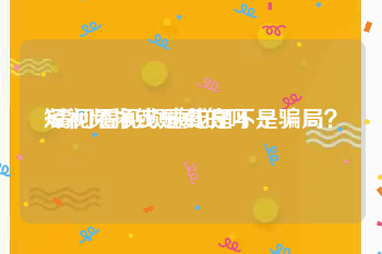 短视频挣钱是真的吗
:请问看视频赚钱是不是骗局？