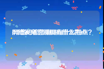 网络视频营销具有什么特点
:网络问答营销具有什么特点？