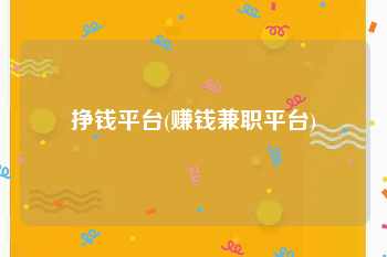 挣钱平台(赚钱兼职平台)