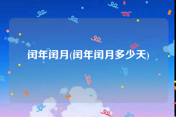 闰年闰月(闰年闰月多少天)
