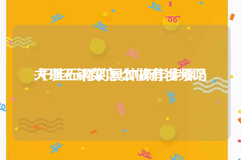 大理石钢架怎么做有视频吗
:干挂石材的具体操作步骤？