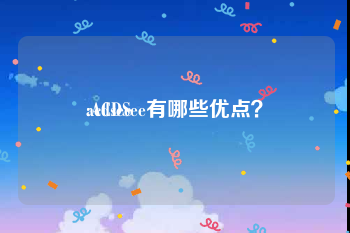 acdsee:ACDSee有哪些优点？