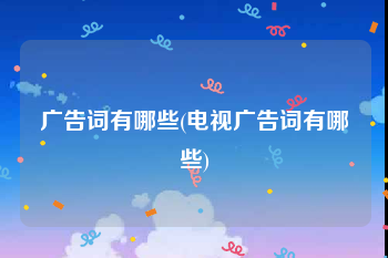 广告词有哪些(电视广告词有哪些)