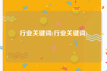 行业关键词(行业关键词)