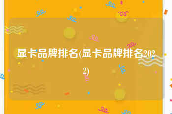 显卡品牌排名(显卡品牌排名2022)