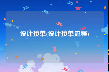 设计接单(设计接单流程)