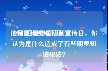 法制宣传视频下载
:12月4日是中国法制宣传日，你认为是什么造成了有些明星知法犯法？