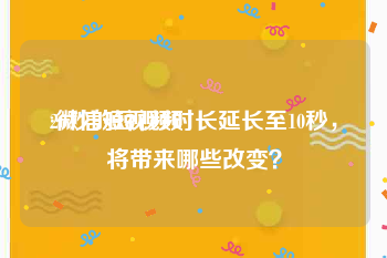 20秒的短视频
:微信短视频时长延长至10秒，将带来哪些改变？