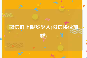 微信群上限多少人(微信快速加群)