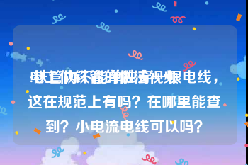 电工做铁管的做法视频
:铁管内不能单独穿一根电线，这在规范上有吗？在哪里能查到？小电流电线可以吗？