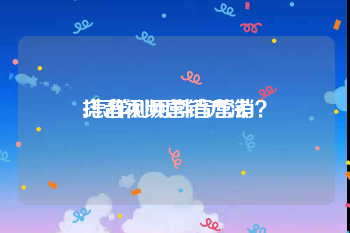 抖音视频营销方法
:怎样利用抖音营销？