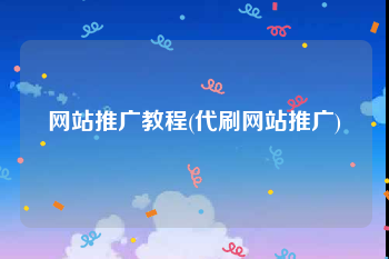 网站推广教程(代刷网站推广)
