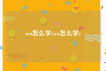 seo怎么学(seo怎么学)