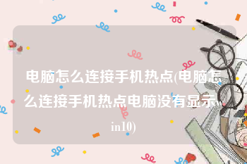 电脑怎么连接手机热点(电脑怎么连接手机热点电脑没有显示win10)