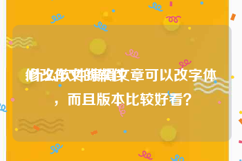 修改作文的软件:什么软件编辑文章可以改字体，而且版本比较好看？
