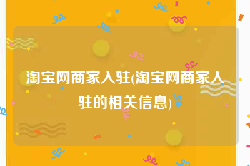 淘宝网商家入驻(淘宝网商家入驻的相关信息)