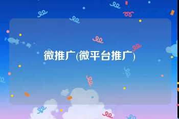 微推广(微平台推广)
