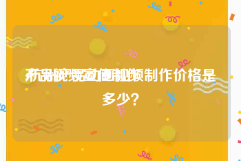 产品视频宣传制作
:杭州产品动画视频制作价格是多少？