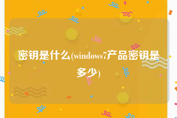 密钥是什么(windows7产品密钥是多少)