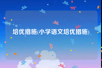 培优措施(小学语文培优措施)