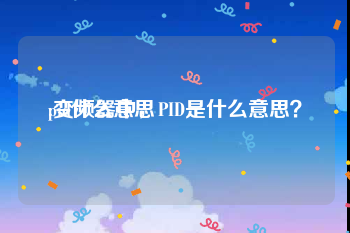 pid什么意思:变频器中，PID是什么意思？