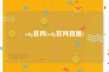 edg官网(edg官网直播)
